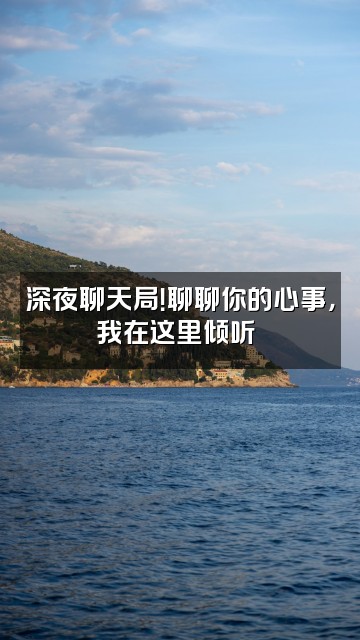 抖音呦呦呀视频封面：深夜聊天局！聊聊你的心事，我在这里倾听❤️