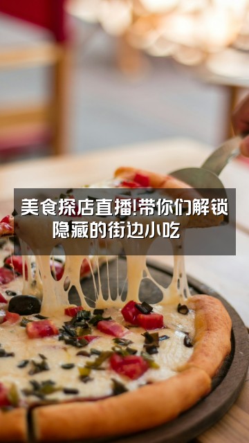 抖音呦呦呀视频封面：美食探店直播！带你们解锁隐藏的街边小吃🍜